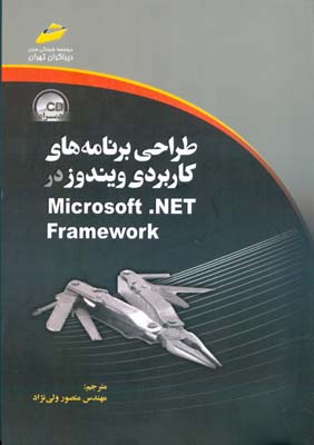 طراحی برنامه‌های کاربردی ویندوز در Microsoft .Net Framework